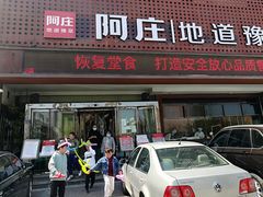门面-阿庄新豫菜(通泰路店)