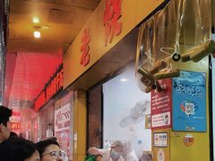 -海汇源老烧麦店(东大街总店)