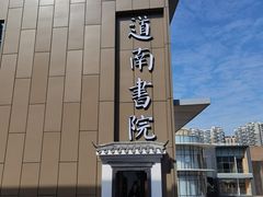 -道南書院·私房菜·早午茶·茶馆