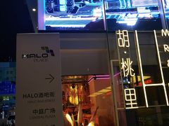 -HALO广场(梨园路店)