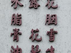 -道林古镇