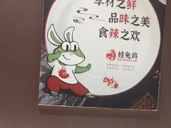 -蛙兔鸡自贡风味·特色江湖菜(广都店)