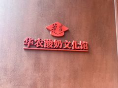 -华农酸奶文化馆