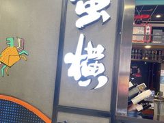 门面-蛮横肉蟹煲(印象城店)