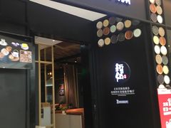 门面-新仙清汤牛腩(铜锣湾店)