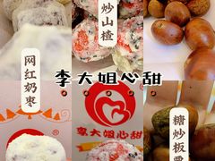板栗-李大姐心甜(丰产路店)