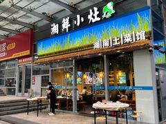 -湘鲜小灶·湖南土菜馆(龙华店)