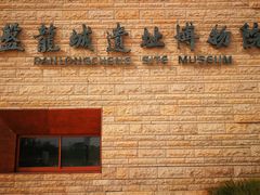 -盘龙城国家考古遗址公园