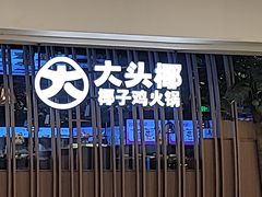 -大头椰·椰子鸡火锅(南宁万象城店)