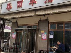 门面-春雨羊汤店(广开四马路总店)