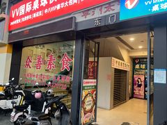 -众善素食(佛平五路店)