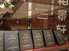 -北京泰富酒店-柏景轩中餐厅