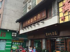-黄但记老店·陈村粉食府