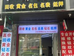 -江奢典汇·名包名表·黄金回收