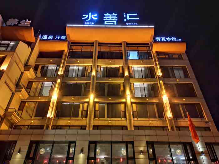 水善汇青瓦水台温泉spa会所(铁西店)-"朋友经常会来这洗澡,说这不错