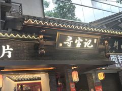 -寻宝记绍兴菜(状元店)