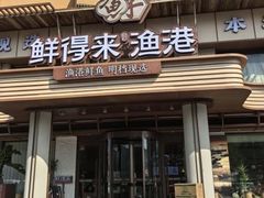 -鲜得莱渔港·小平岛海胆馆(七贤岭店)