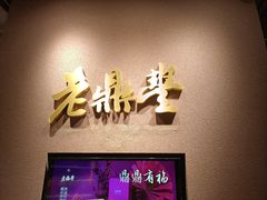 -老鼎丰糕点铺子(国贸商城店)