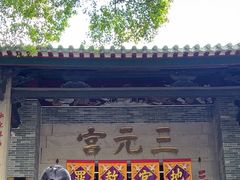-广州三元宫
