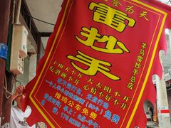 -雷抄手