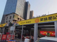 -聚味瞿记·龙虾堂(树木岭店)