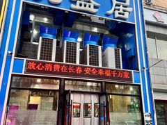 -元盛居(生态大街店)