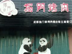 门面-獨門烤肉(开发区店)