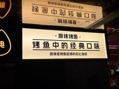-烤匠麻辣烤鱼(双流明城购物中心店)