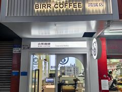 -BIRR COFFEE小熊咖啡(鸿瑞店)