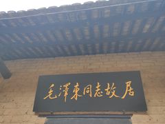 -韶山毛泽东同志故居