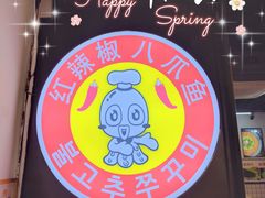 -红辣椒八爪鱼特色韩国料理专门店(远景路旗舰店)