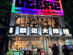 -欧记大排档·景德菜(上海首店)