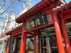 -金生隆(六铺炕店)