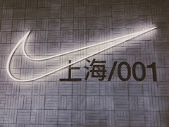 -NIKE品牌体验店(南京东路店)