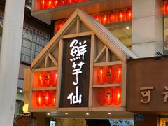 门面-鲜芋仙(中华广场店)