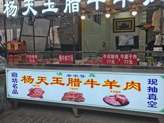 -杨天玉腊牛羊肉店