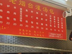 -老烟台灌汤包(南洪街店)