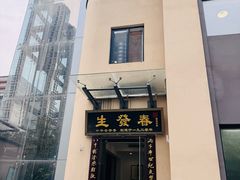 -春发生饭店·非遗(南院门店)
