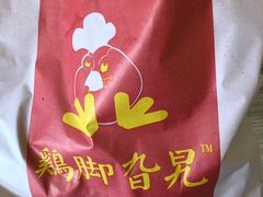 -鸡脚旮旯平江路店