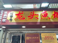 -龙头鱼丸店 只此一家只卖手工鲨鱼丸