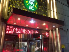 门面-萧记三鲜烩面(郑汴路店)