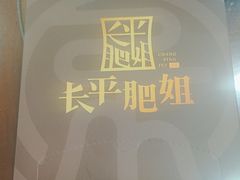 -长平肥姐白粥·海鲜打冷