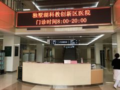 -苏州独墅湖科教创新区医院