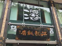 -江龙饭店·乌江豆腐鱼(乌江站分店)