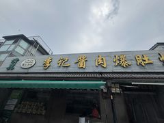 -清真·鸦儿李记·小馆(后海店)