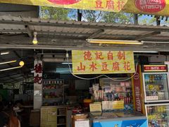 -德记山水豆腐花