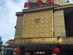 -醉香园(长江北路店)