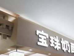 -宝珠奶酪(北京国瑞城购物中心店)