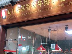 门面-吴日彪蒜香猪牛排(水巷口店)