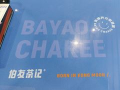 -伯友茶记(中华广场店)